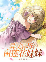 异父异母的白莲花妹妹