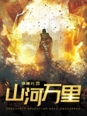 山河万里