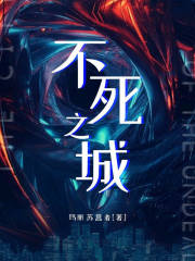 不死之城在线阅读