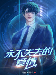 永不失去的爱情在线阅读
