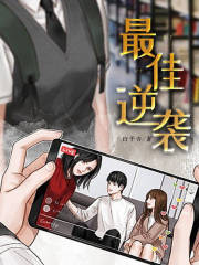 最佳逆袭