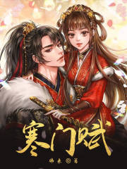 寒门赋在线阅读