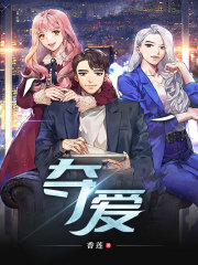 夺爱在线阅读