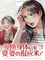 互换身体后来，婆婆的报应来了