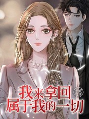 我来拿回属于我的一切在线阅读