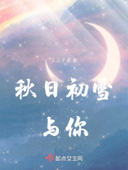 秋日，初雪，与你在线阅读