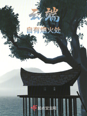 云端自有烟火处在线阅读