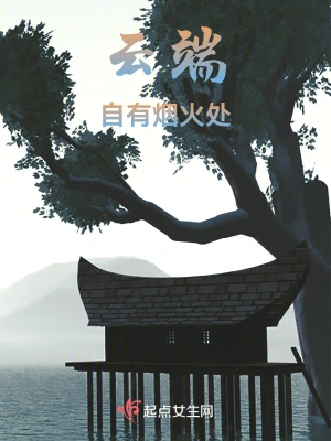 云端自有烟火处