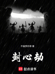 封心劫
