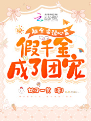 被全家读心后，假千金成了团宠在线阅读