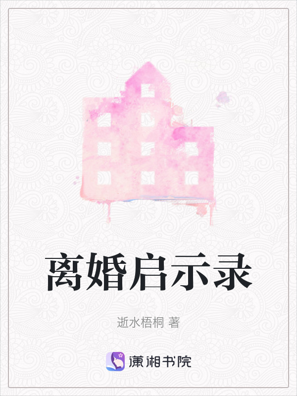 离婚启示录在线阅读