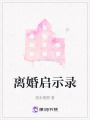 离婚启示录在线阅读