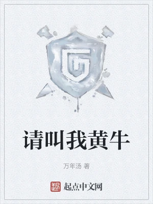 请叫我黄牛