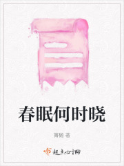 春眠何时晓在线阅读