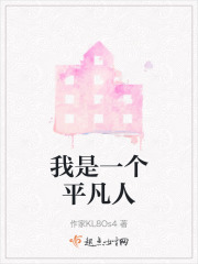 我是一个平凡人在线阅读