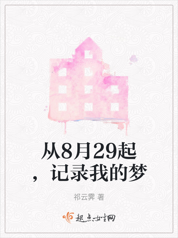 从8月29起，记录我的梦在线阅读