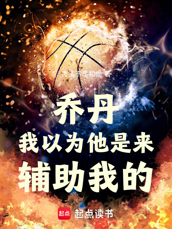 乔丹：我以为他是来辅助我的！在线阅读