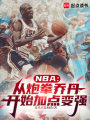 NBA：从炮拳乔丹开始加点变强在线阅读