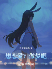 想恋爱？做梦吧在线阅读