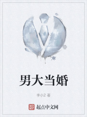 男大当婚在线阅读