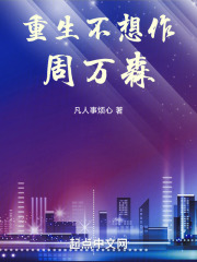 重生不想作周万森在线阅读