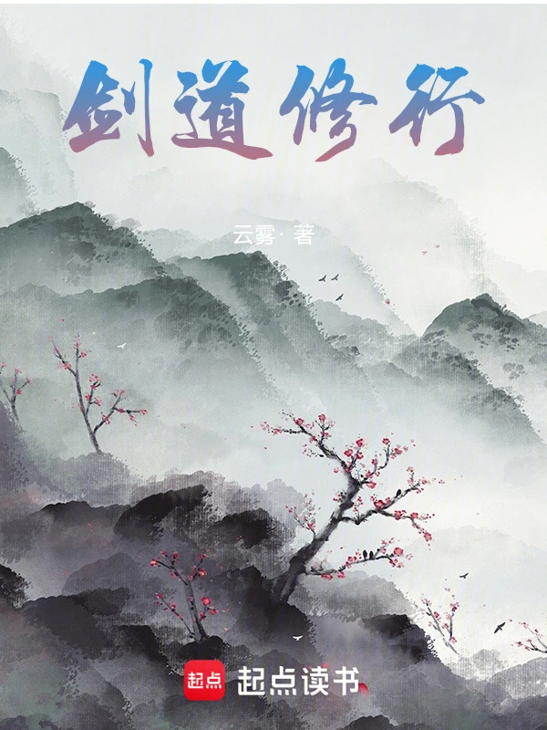 剑道修行