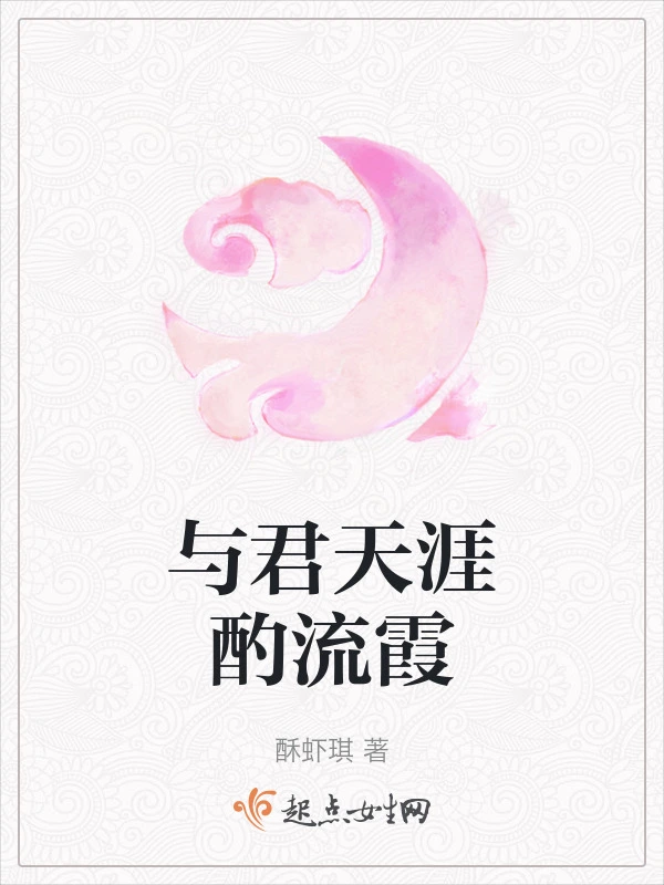 与君天涯酌流霞