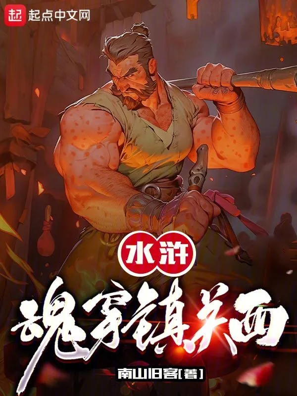 水浒：魂穿镇关西