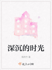 深沉的时光在线阅读