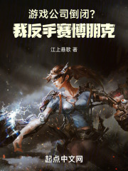 游戏公司倒闭？我反手赛博朋克！（林远、冯舒云）