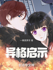 异格启示在线阅读