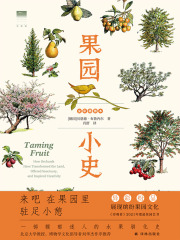 果园小史