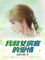 我和女房客的爱情