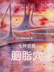 七种武器之胭脂穴在线阅读