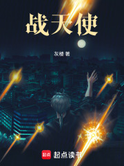 战天使在线阅读