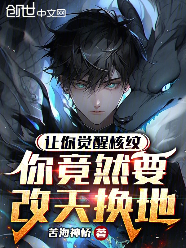 让你觉醒核纹，你竟然要改天换地