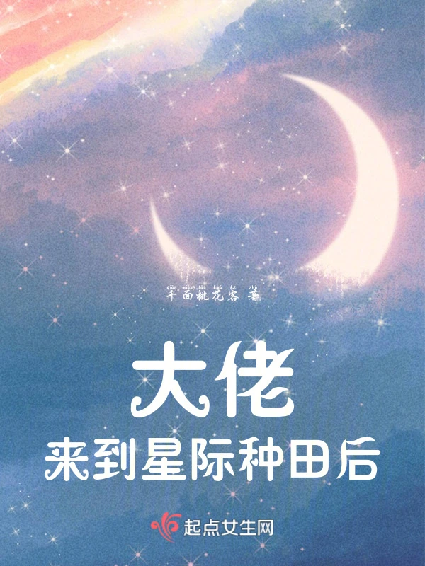 大佬来到星际种田后