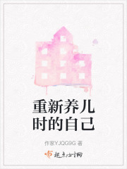 重新养儿时的自己在线阅读