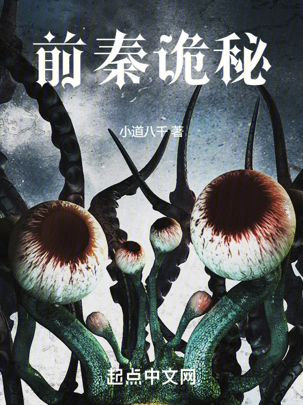 前秦诡秘在线阅读