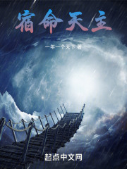 宿命天主在线阅读