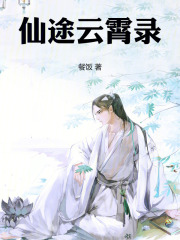 仙途云霄录在线阅读