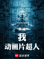 美漫：我，动画片超人！在线阅读