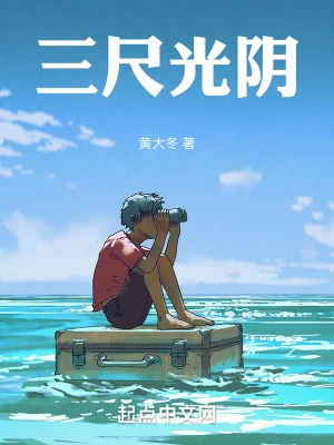 三尺光阴