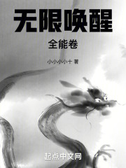 无限唤醒全能卷在线阅读
