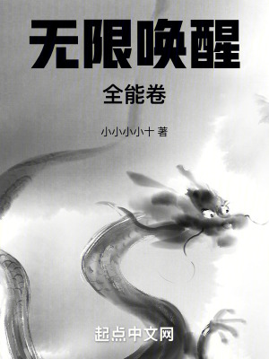 无限唤醒全能卷在线阅读