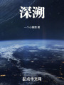 深溯在线阅读