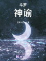 斗罗：神谕在线阅读