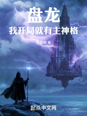 盘龙，我开局就有主神格在线阅读