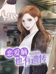 恋爱脑也有遗传