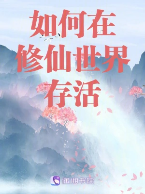 如何在修仙世界存活